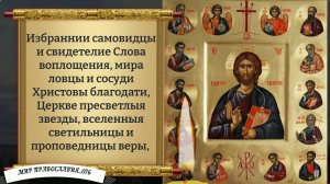 Молитва святым 12-ти Апостолам. Православие