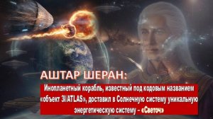 Что общего между 3I ATLAS, Аштаром Шераном и Квантовым сдвигом? Ответ перевернёт вашу реальность