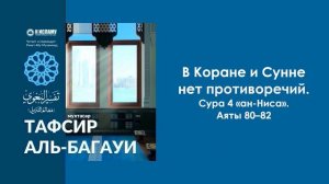 В Коране и Сунне нет противоречий. Сура 4 «ан-Ниса». Аяты 80–82. Тафсир аль-Багауи