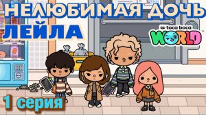 НЕЛЮБИМАЯ ДОЧЬ ЛЕЙЛА || 1 серия || Тока Бока сериал