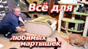 Всë для любимых мартышек.