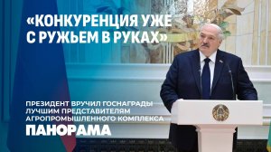 Лукашенко — аграриям: вами гордится страна! Президент вручил госнаграды передовикам АПК. Панорама