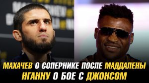 Ислам Махачев о сопернике после Джека Делла Маддалены / Фрэнсис Нганну о бое с Джоном Джонсом