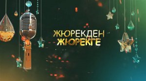 «Жюрекден жюрекге». («От сердца к сердцу»)