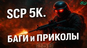 BestMoments #259. SCP 5K. Баги и Приколы