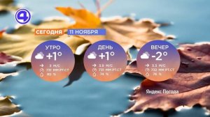 Утренний экспресс от 11.11.2025.
