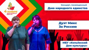 За Россию - дуэт Микс