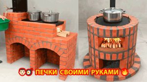Печки своими руками 2 варианта как сделать пошагово