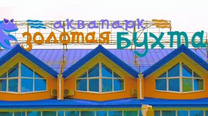 Полный обзор аквапарка «Золотая Бухта» в Геленджике: от детских зон до экстремальных горок