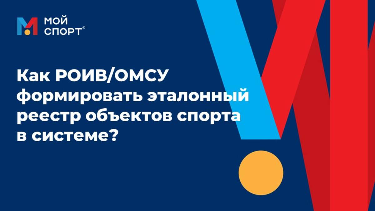 Как РОИВ/ОМСУ формировать эталонный объект (2025) смотреть онлайн