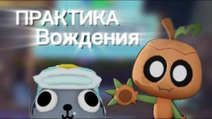 Мир денди небольшая практика вождения!Мои способы!