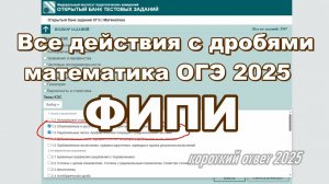 Все арифметические действия с дробями в ОГЭ 2025