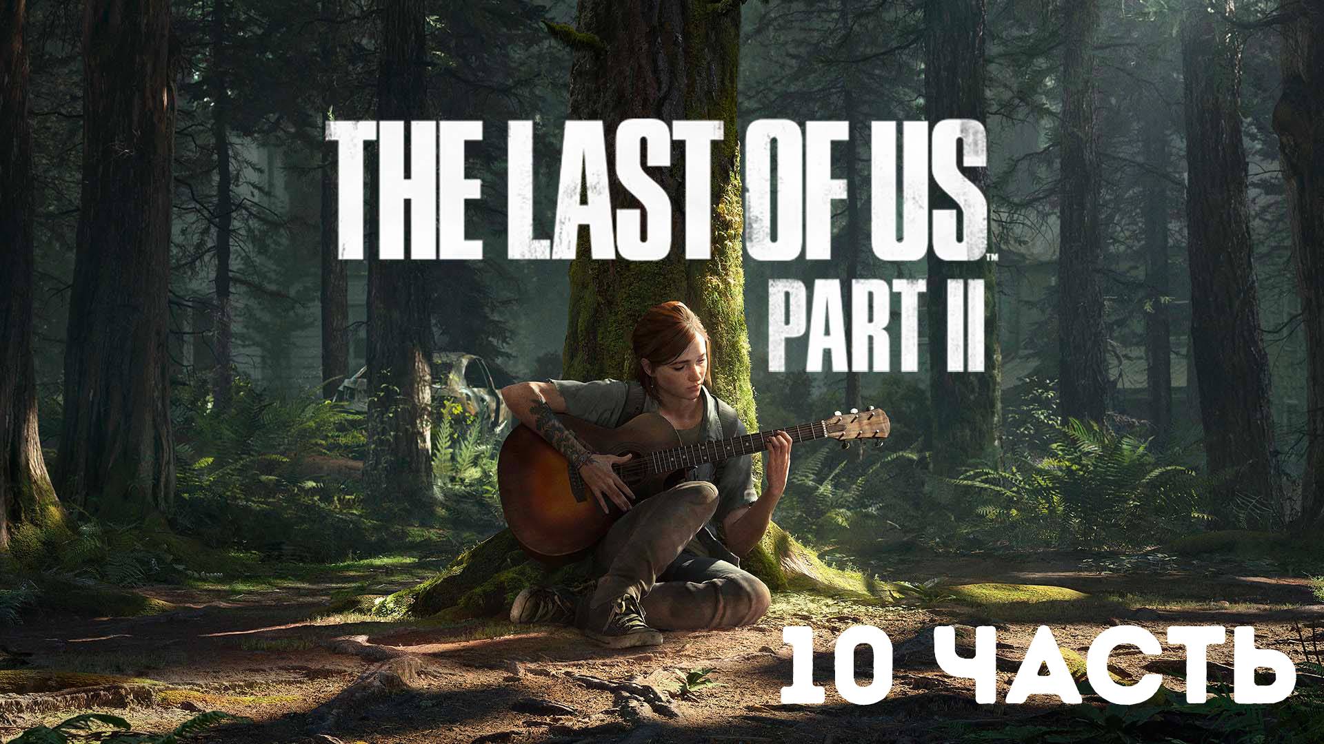 The Last of Us Part II / Полное прохождение #10
