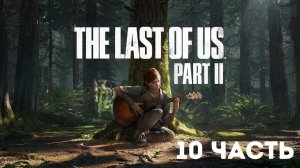 The Last of Us Part II / Полное прохождение #10
