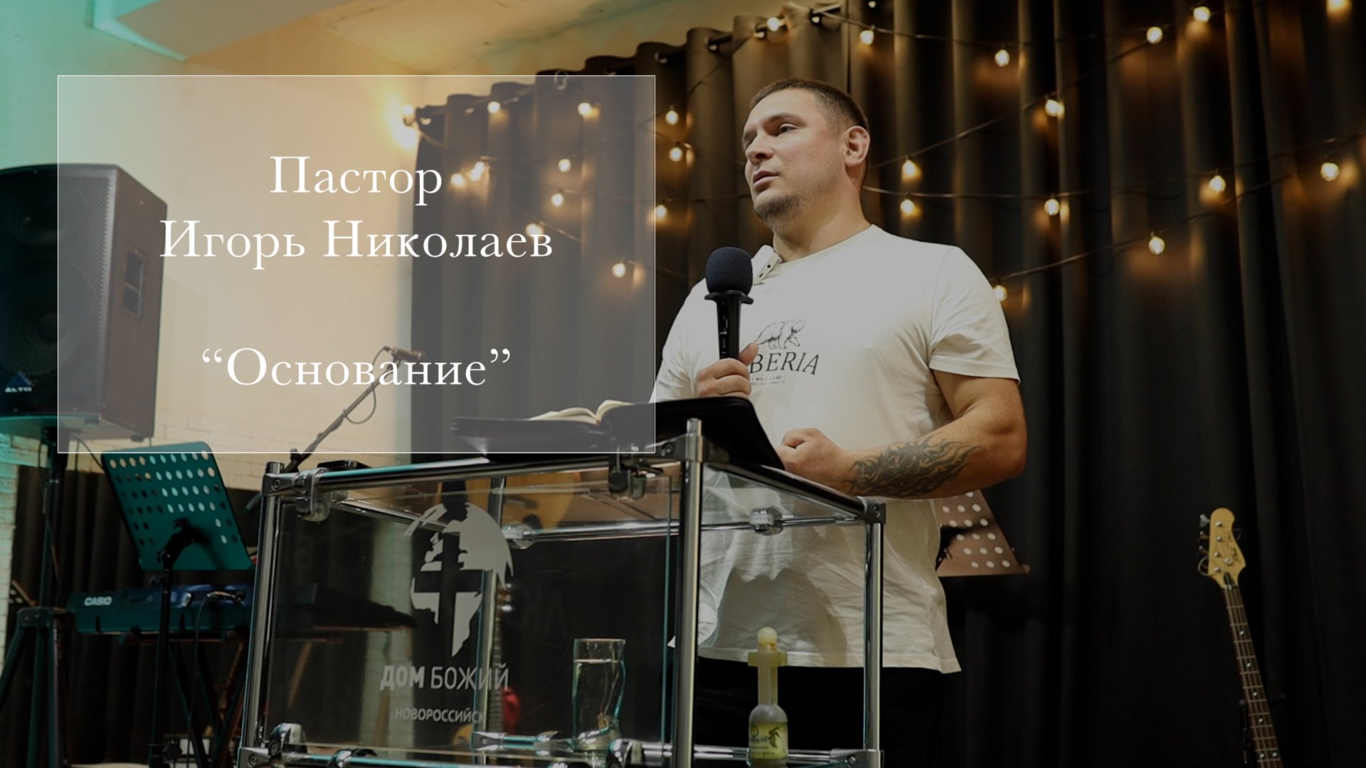 Пастор Игорь Николаев Основание