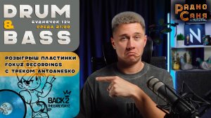 Drum and Bass шоу Радио Саня: БУДНЯЧОК 134 РОЗЫГРЫШ ПЛАСТИНКИ FOKUZ REC