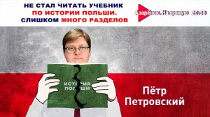 Русские идут вперёд. От кого независима Польша? Литва проиграла Лукашенко | Петровский
