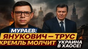 Мураев: Янукович — трус, Кремль промолчал, а Украина утонула в хаосе! #Мураев