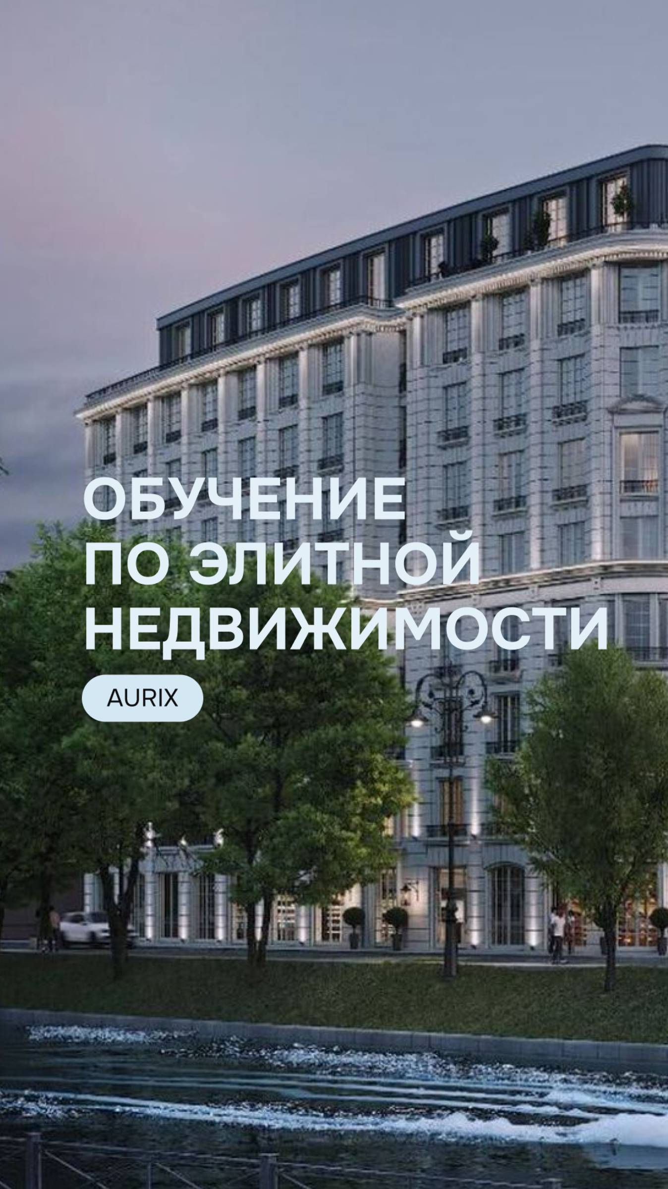 Последние 30 мест — ваш билет в мир премиум-недвижимости