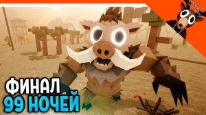 🐗 ФИНАЛ БОСС ДИКИЙ КАБАН В 99 НОЧЕЙ В ЛЕСУ НЕТ 99 НОЧЕЙ НА ДИКОМ ЗАПАДЕ 🐗  99 NIGHTS IN THE FOREST