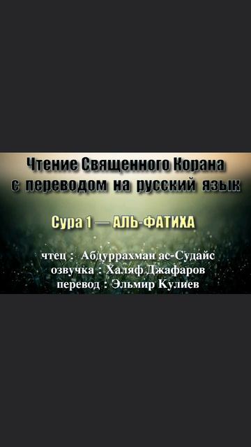 01.Сура «Аль-Фатиха» («Открывающая») - 7 аята