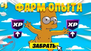 НОВЫЙ ФАРМ НА ОПЫТ В СЕЗОНЕ СИМПСОНОВ!