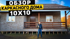 Обзор каркасного дома 10х10 метров и честный отзыв заказчика.