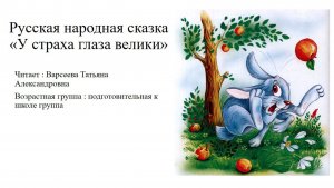 Русская народная сказка «У страха глаза велики»