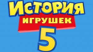 История игрушек 5 «Toy Story 5» тизер, 2025