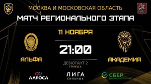 ОБЗОР / АЛЬФА - АКАДЕМИЯ / 11.11.25 / ОХЛ МОСКВА / ДИВИЗИОН ДЕБЮТАНТ 2