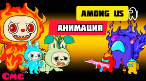 Among us против Лабубу# 21 Элементарная кража(смешная анимация)