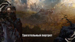Enderal: Forgotten Stories➤Прохождение #25➤ Трогательный портрет