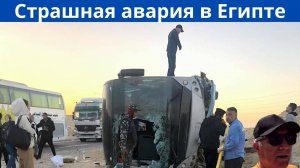 Перевернулся автобус с туристами из России. Видеокадры