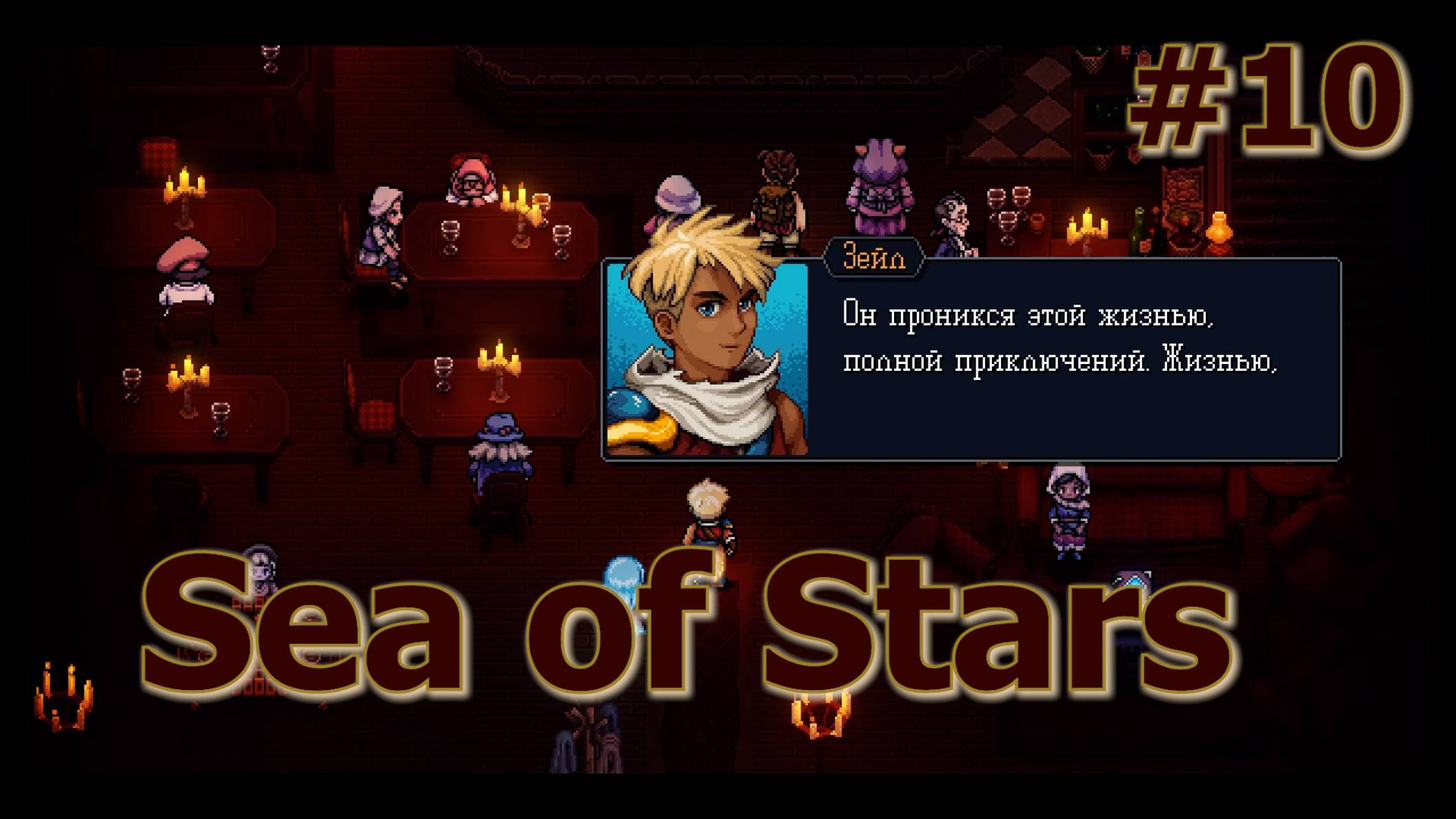 Sea of Stars. Серия 10. Остров призраков.