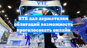 ВТБ дал держателям облигаций возможность проголосовать онлайн