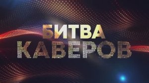 Бомбей "Битва каверов" на СТС