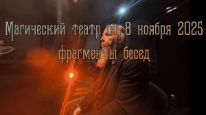 Магический театр 8 ноября 2025