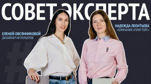 Вневременные сочетания декоров от дизайнера интерьеров Елены Овсянниковой в проекте #советэксперта