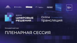 Главная пленарная сессия «Достижения. Вызовы. Приоритеты»