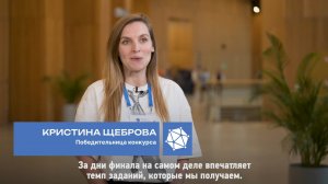 Победительница Кристина Щеброва – о Конкурсе социальных архитекторов