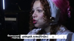 «ЛИЦЕЙ. 9 ВЫПУСК». Большой город 11/11/2025