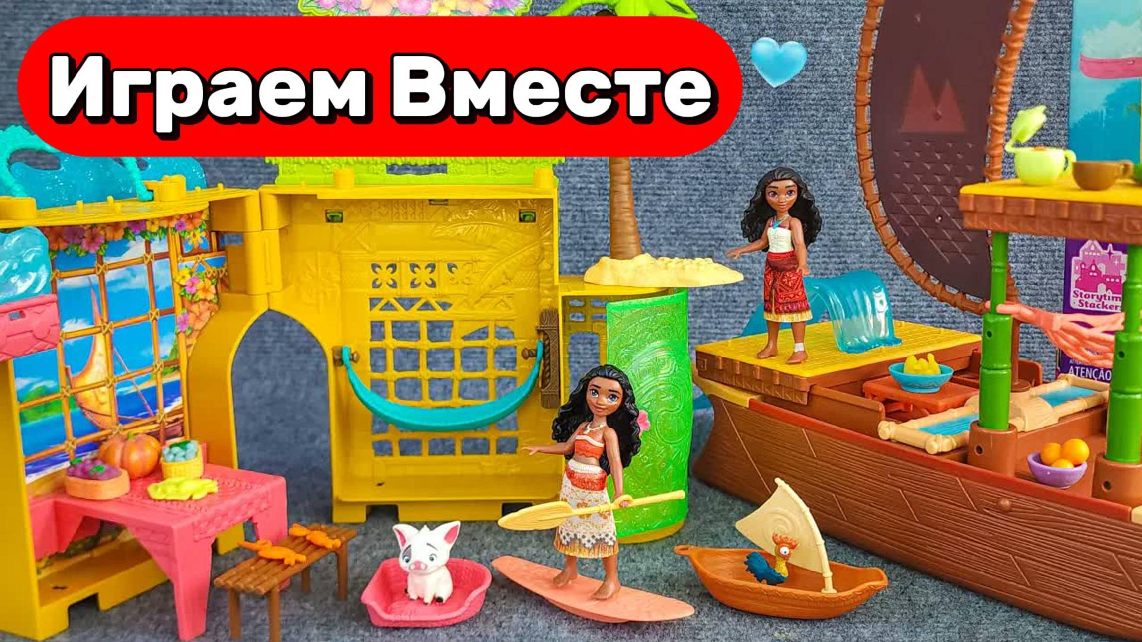 ИГРАЕМ ВМЕСТЕ В ИГРУШКИ ИЗ МУЛЬТИКА МОАНА ДЛЯ ДЕТЕЙ 💦💦💦 МОАНА И ДРУЗЬЯ! ИГРУШКИ МУЛЬТИКИ ДЕТЯМ
