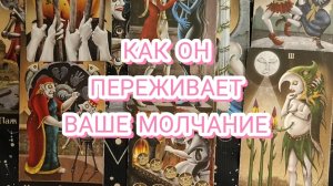 🔥КАК ОН ПЕРЕЖИВАЕТ ВАШЕ МОЛЧАНИЕ. ГАДАНИЕ НА КАРТАХ ТАРО🎁