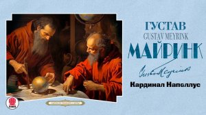 ГУСТАВ МАЙРИНК «КАРДИНАЛ НАПЕЛЛУС». Аудиокнига. Читает Александр Бордуков