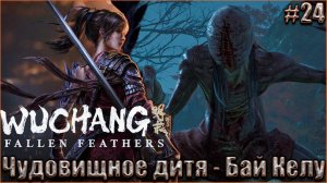 Wuchang Fallen Feathers прохождение #24. Чудовищное дитя - Бай Келу