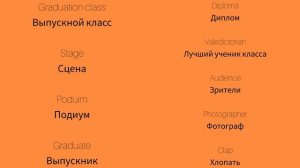 Выкусной 1 Graduation 1