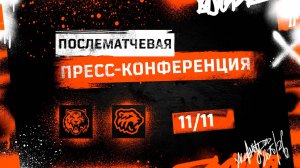 Послематчевая пресс-конференция "Амур - Трактор"