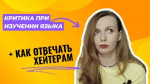 Критика при изучении языка + как отвечать хейтерам
