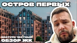 СТОИТ ЛИ ПОКУПАТЬ? ЧЕСТНЫЙ РАЗБОР ЖК ОСТРОВ ПЕРВЫХ / ОБЗОР
