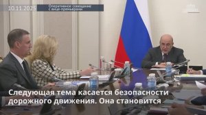 В Правительстве обсудили повышение безопасности дорожного движения, 10 ноября 2025 года